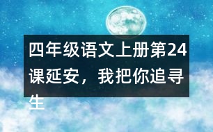 四年級語文上冊第24課延安，我把你追尋生字組詞與近反義詞