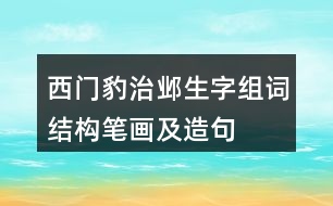 西門豹治鄴生字組詞結構筆畫及造句