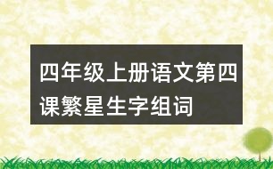 四年級(jí)上冊(cè)語(yǔ)文第四課繁星生字組詞