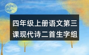 四年級(jí)上冊(cè)語(yǔ)文第三課現(xiàn)代詩(shī)二首生字組詞