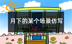 月下的某個(gè)場(chǎng)景仿寫(xiě)