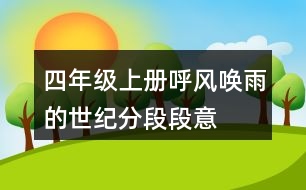 四年級(jí)上冊(cè)呼風(fēng)喚雨的世紀(jì)分段段意