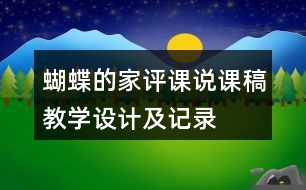 蝴蝶的家評(píng)課說課稿教學(xué)設(shè)計(jì)及記錄