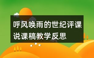 呼風(fēng)喚雨的世紀(jì)評課說課稿教學(xué)反思