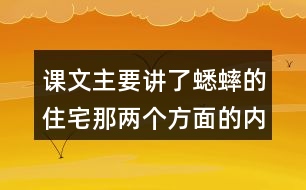 課文主要講了蟋蟀的住宅那兩個(gè)方面的內(nèi)容？