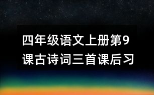 四年級(jí)語文上冊(cè)第9課古詩詞三首課后習(xí)題參考答案