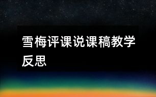 雪梅評(píng)課說課稿教學(xué)反思