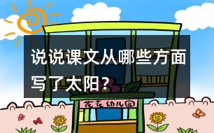 說說課文從哪些方面寫了太陽？