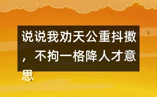 說說我勸天公重抖擻，不拘一格降人才意思