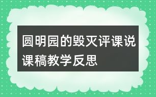 圓明園的毀滅評課說課稿教學反思