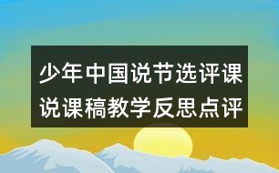 少年中國(guó)說(shuō)節(jié)選評(píng)課說(shuō)課稿教學(xué)反思點(diǎn)評(píng)