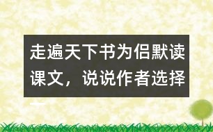 走遍天下書(shū)為侶默讀課文，說(shuō)說(shuō)作者選擇一本書(shū)陪伴自己旅行的理由是什么。