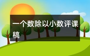 一個(gè)數(shù)除以小數(shù)評課稿