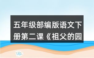 五年級部編版語文下冊第二課《祖父的園子》說說祖父的園子里有些什么，“我”在園子里做了什么。