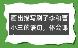 畫出描寫刷子李和曹小三的語句，體會課文是怎么寫出刷子李的特點(diǎn)的