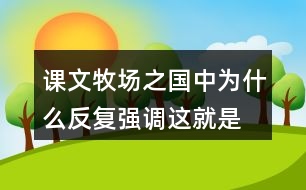 課文牧場之國中為什么反復(fù)強調(diào)“這就是真正的荷蘭”？