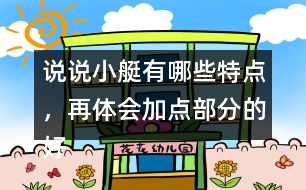 說說小艇有哪些特點(diǎn)，再體會加點(diǎn)部分的好處？
