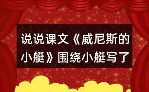 說說課文《威尼斯的小艇》圍繞小艇寫了哪幾個(gè)方面的內(nèi)容？