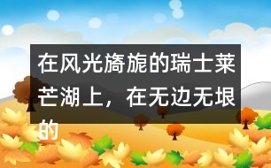 在風(fēng)光旖旎的瑞士萊芒湖上，在無(wú)邊無(wú)垠的非洲大沙漠中，在表達(dá)上有什么特點(diǎn)，照樣子寫(xiě)一寫(xiě)