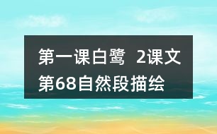 第一課白鷺  2、課文第6—8自然段描繪了三幅優(yōu)美的圖畫，請你為每幅圖畫起一個名字。