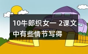 10、牛郎織女（一） 2、課文中有些情節(jié)寫得很簡略，發(fā)揮想象把下面的情節(jié)說得更具體 ，再和同學(xué)演一演。