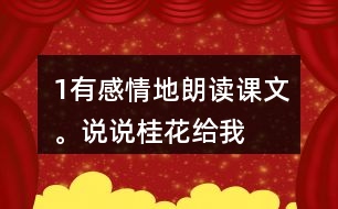 1、有感情地朗讀課文。說說桂花給“我”帶來了哪些美好的回憶。