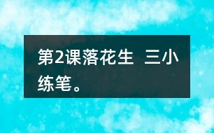 第2課落花生  三、小練筆。