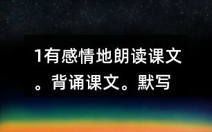 1、有感情地朗讀課文。背誦課文。默寫(xiě)《楓橋夜泊》。