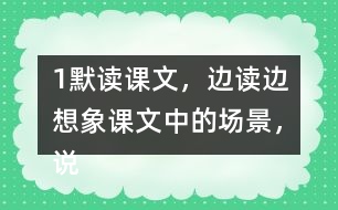 1、默讀課文，邊讀邊想象課文中的場(chǎng)景，說說哪些地方讓你感受到了“慈母情深”。