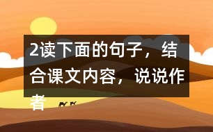 2、讀下面的句子，結(jié)合課文內(nèi)容，說說作者是運用哪些說明方法介紹太陽的，體會這樣寫的好處。