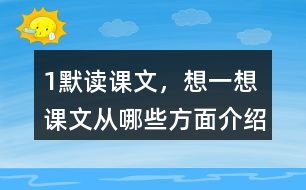 1、默讀課文，想一想：課文從哪些方面介紹了太陽？太陽對人類有哪些作用？