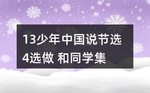 13、少年中國說（節(jié)選）  4、選做 和同學集體朗誦課文。