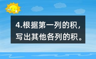 4.根據(jù)第一列的積，寫出其他各列的積。
