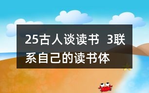 25、古人談讀書  3、聯(lián)系自己的讀書體會，說說課文中哪些內(nèi)容對你有啟發(fā)。