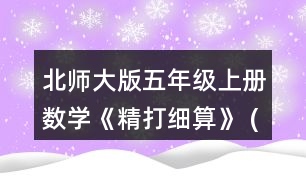 北師大版五年級上冊數學《精打細算》 (1)星星文具店的鋼筆每支多少元?陽光文具店的鋼筆每支多少元?說一說你是怎么算的。 (2)用豎式算一算，結合情境說一說豎式中每一步的意思。 (3)說一說，哪個文具店