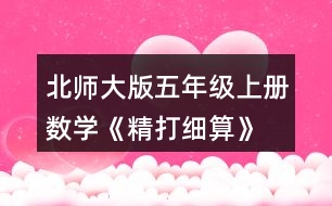 北師大版五年級(jí)上冊(cè)數(shù)學(xué)《精打細(xì)算》 用豎式計(jì)算，說(shuō)一說(shuō)每一步的意思。