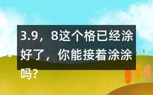 3.（9，8）這個格已經涂好了，你能接著涂涂嗎?