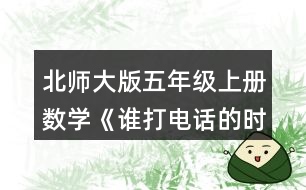 北師大版五年級上冊數(shù)學《誰打電話的時間長》 圈一圈，并用豎式算一算，與同伴進行交流。