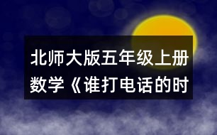 北師大版五年級(jí)上冊(cè)數(shù)學(xué)《誰打電話的時(shí)間長(zhǎng)》 7.填一填，說一說你是怎么想的。 0.78÷0.2=(  )÷2 0.75÷0.25=(  )÷25 4.06÷0.58=(  )÷(  ) 32÷0.08