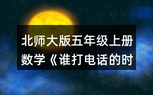 北師大版五年級(jí)上冊(cè)數(shù)學(xué)《誰(shuí)打電話的時(shí)間長(zhǎng)》 1.烏龜、螞蟻從小兔家回到自己家各需要多長(zhǎng)時(shí)間?分別用豎式算一算,并說(shuō)一說(shuō)豎式中每一步的意思。
