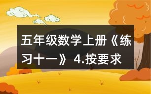 五年級(jí)數(shù)學(xué)上冊(cè)《練習(xí)十一》 4.按要求涂一涂。