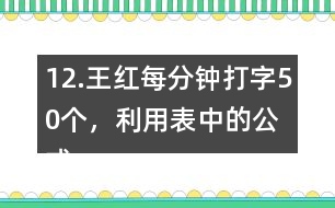 12.王紅每分鐘打字50個(gè)，利用表中的公式計(jì)算她1小時(shí)打多少個(gè)字。