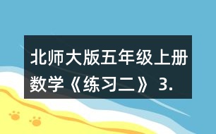 北師大版五年級上冊數(shù)學(xué)《練習(xí)二》 3.計(jì)算下面兩組題，說一說你發(fā)現(xiàn)了什么。