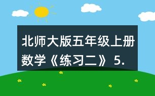 北師大版五年級(jí)上冊(cè)數(shù)學(xué)《練習(xí)二》 5.想一想，填一填。 90分=(  )時(shí) 0.35t=(  ) kg 370cm2=(  ) dm2