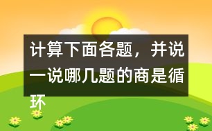 計算下面各題，并說一說哪幾題的商是循環(huán)小數(shù)。