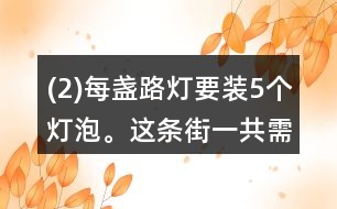 (2)每盞路燈要裝5個(gè)燈泡。這條街一共需要140個(gè)燈泡。這條街一共有多少盞路燈？