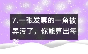 7.一張發(fā)票的一角被弄污了，你能算出每張桌子多少錢嗎?
