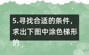 5.尋找合適的條件，求出下圖中涂色梯形的面積。（單位：cm）
