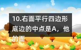 10.右面平行四邊形底邊的中點是A，他的面積是48m2。求涂色的三角形的面積。