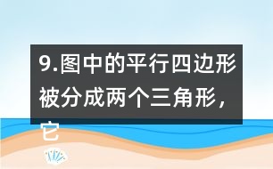 9.圖中的平行四邊形被分成兩個(gè)三角形，它們的面積都是270m2，求平行四邊的周長。
